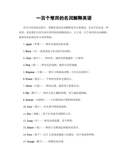 一百个常用的名词解释英语