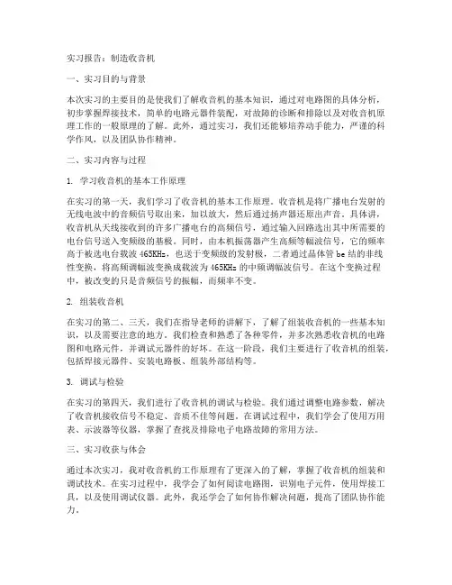 制造收音机的实习报告