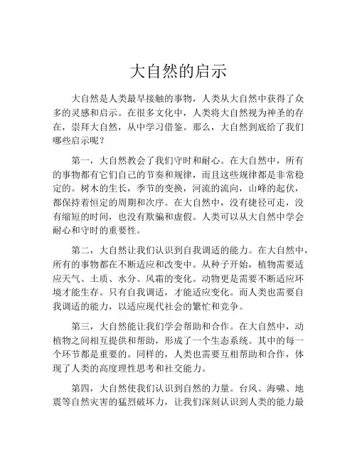 大自然的启示