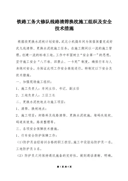 铁路工务大修队线路清筛换枕施工组织及安全技术措施