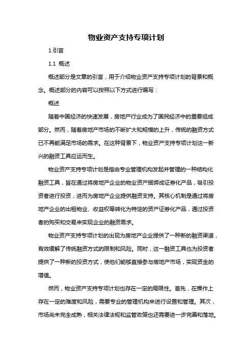 物业资产支持专项计划