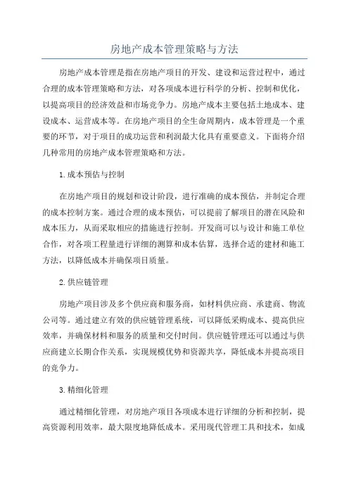 房地产成本管理策略与方法