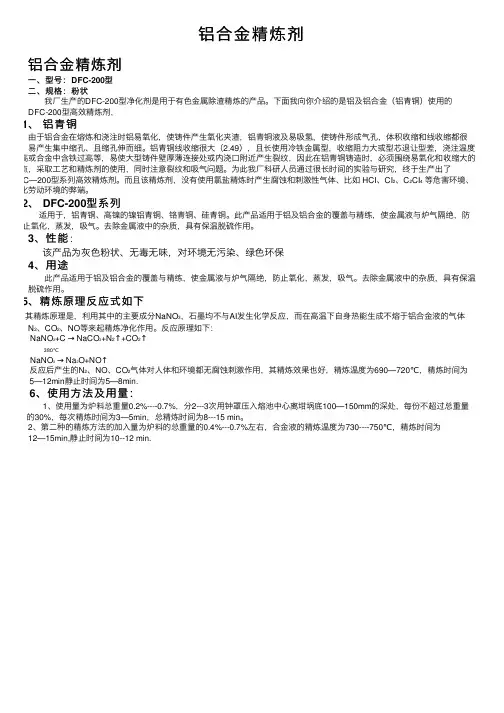 铝合金精炼剂