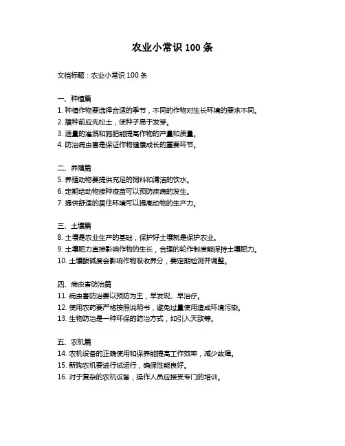 农业小常识100条