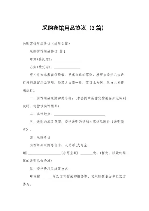 采购宾馆用品协议(3篇)