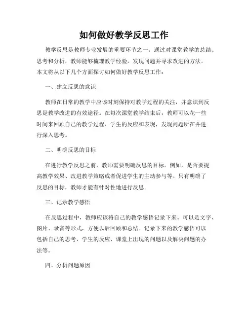 如何做好教学反思工作