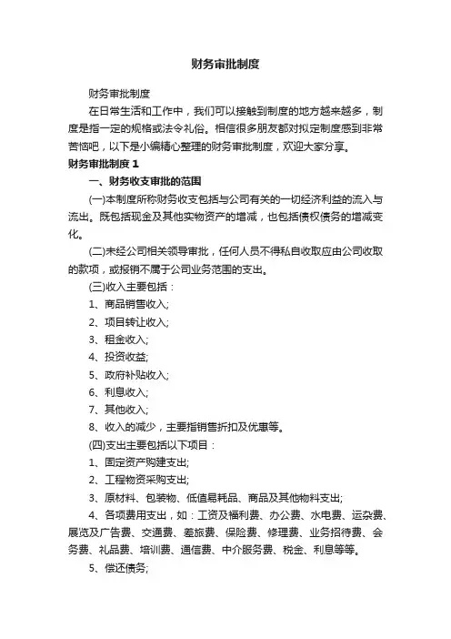 财务审批制度
