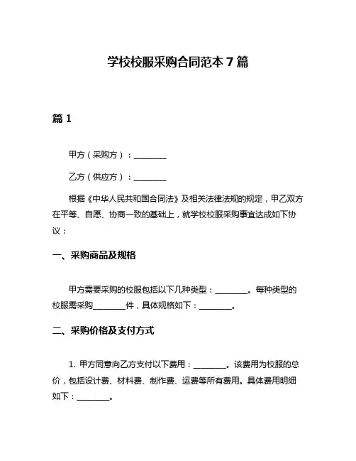 学校校服采购合同范本7篇