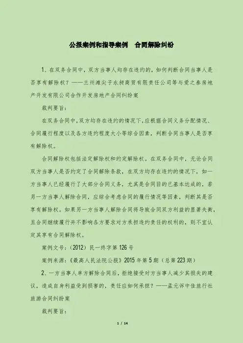 公报案例和指导案例  合同解除纠纷