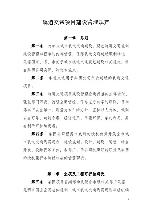 轨道交通项目建设管理规定