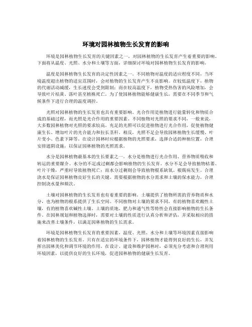 环境对园林植物生长发育的影响
