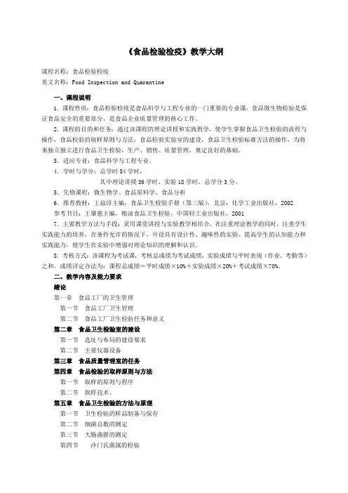 食品检验检疫教学大纲