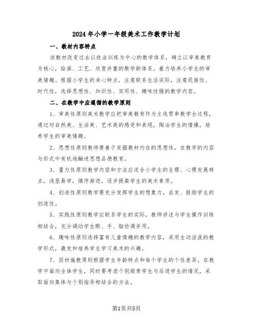 2024年小学一年级美术工作教学计划（二篇）