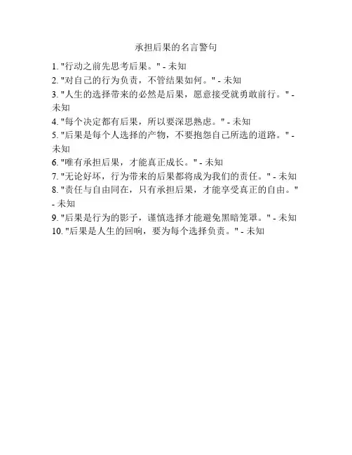 承担后果的名言警句