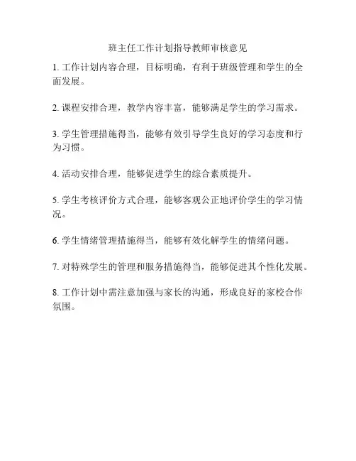 班主任工作计划指导教师审核意见