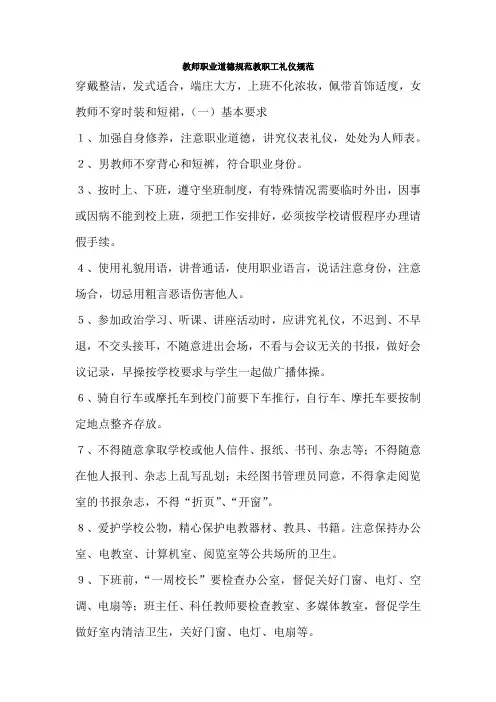 教师职业道德规范教职工礼仪规范