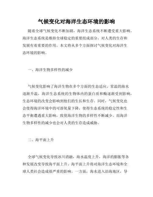 气候变化对海洋生态环境的影响