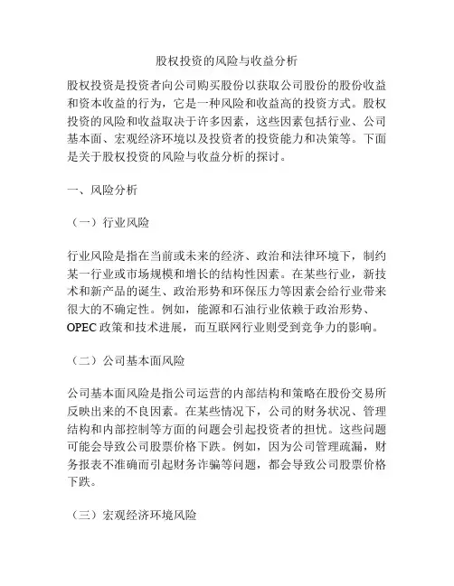 股权投资的风险与收益分析