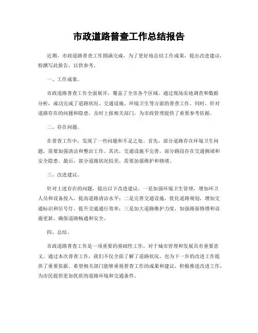 市政道路普查工作总结报告
