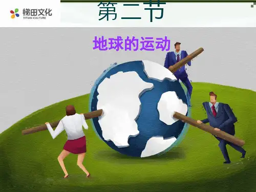 地球的运动—人教版地理七年级上册优秀课件