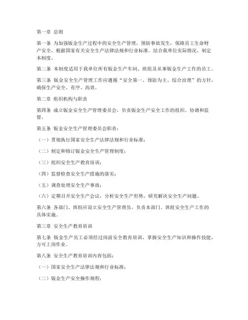 钣金安全生产管理制度