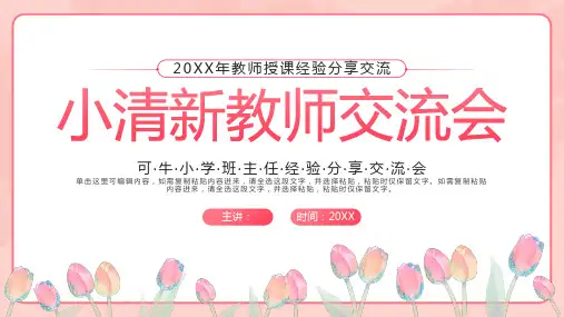 粉色小清新花卉教师交流会PPT模板