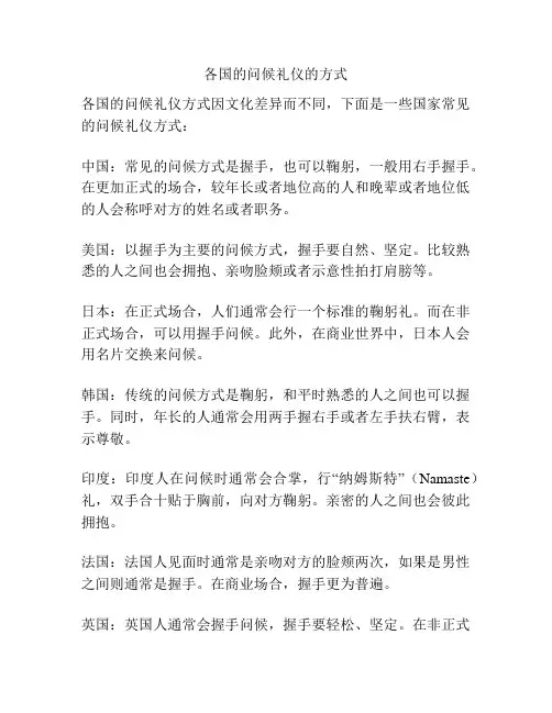 各国的问候礼仪的方式