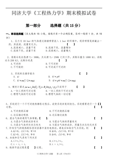 同济大学《工程热力学》期末模拟试卷