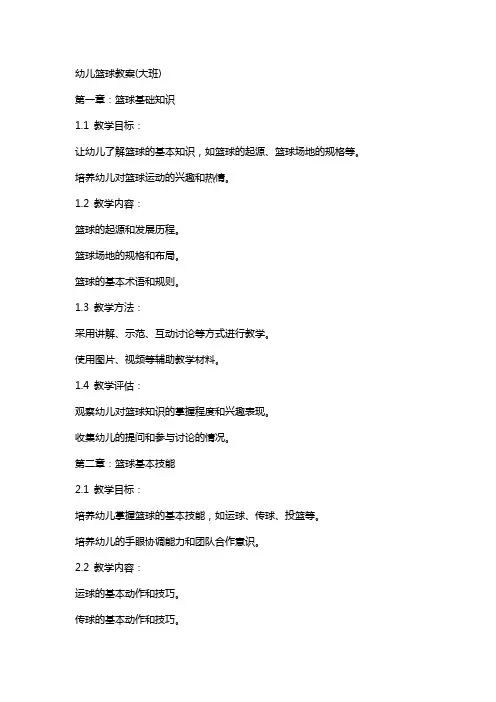 幼儿篮球教案(大班)