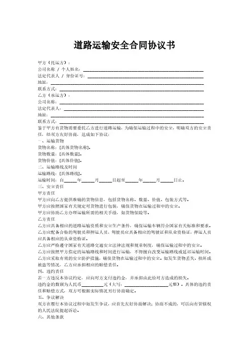道路运输安全合同协议书