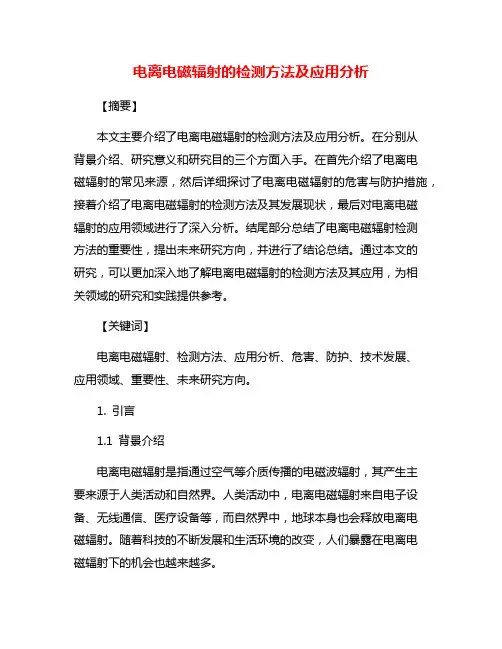 电离电磁辐射的检测方法及应用分析