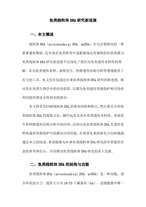 鱼类线粒体DNA研究新进展