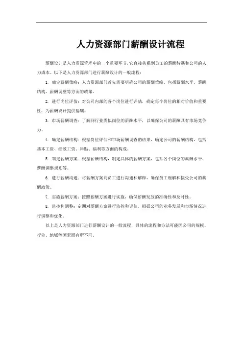 人力资源部门薪酬设计流程