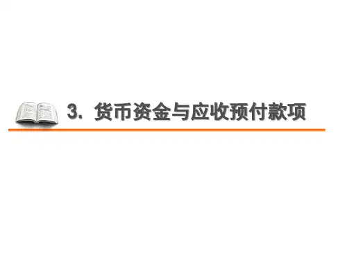 3货币资金与应收预付款项
