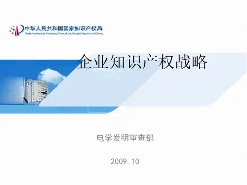 企业知识产权战略课件(PPT64张)