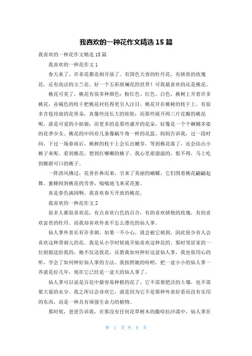 我喜欢的一种花作文精选15篇
