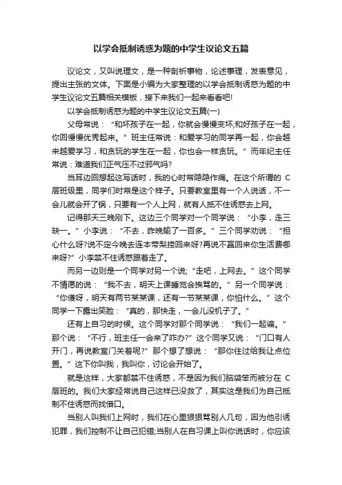 以学会抵制诱惑为题的中学生议论文五篇