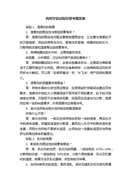 药剂学尝试指导思考题答案