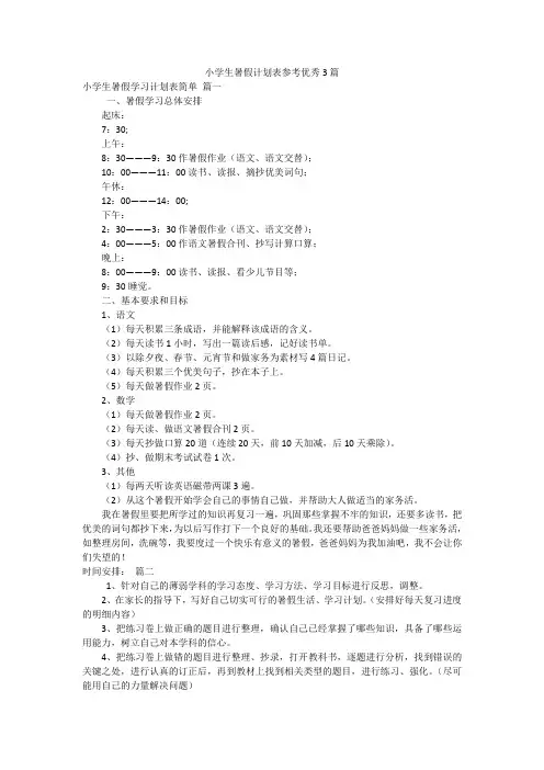 小学生暑假计划表参考优秀3篇