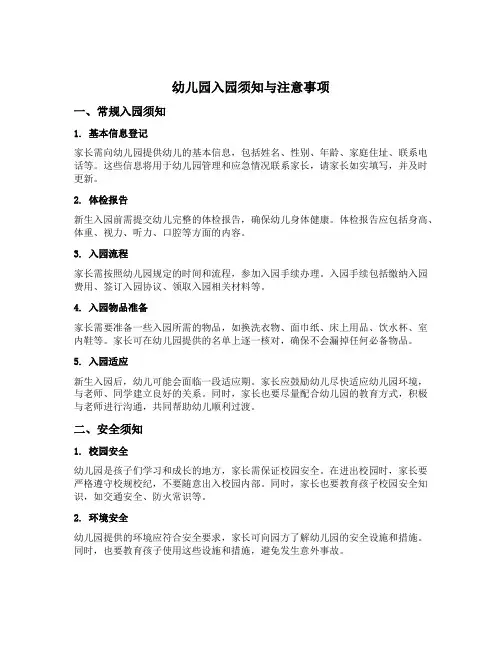 幼儿园入园须知与注意事项