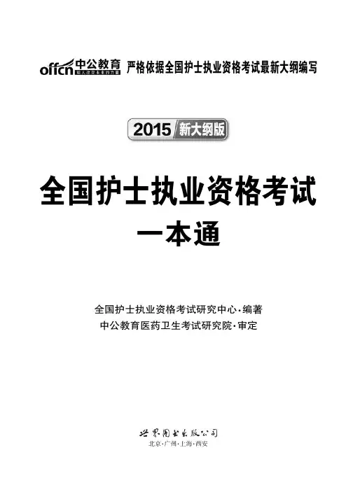 2015全国护士执业资格考试 一本通(节选)