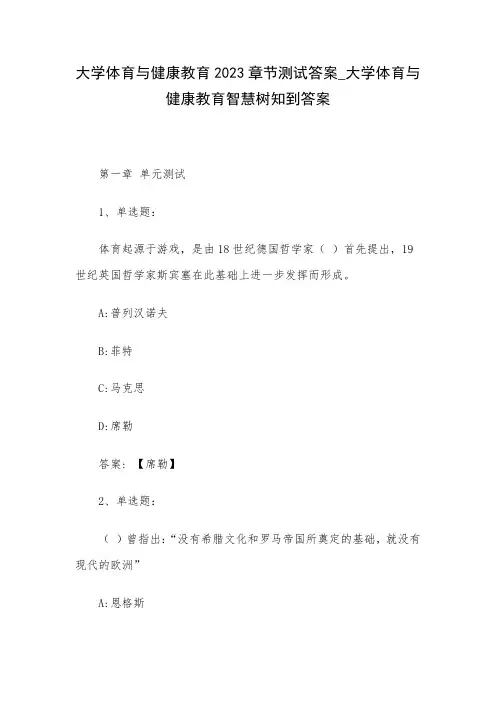 大学体育与健康教育2023章节测试答案_大学体育与健康教育智慧树知到答案