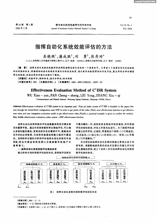 指挥自动化系统效能评估的方法