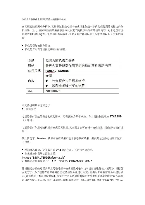 分析含有静载荷作用下的结构的随机振动响应