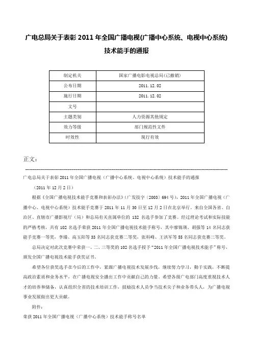 广电总局关于表彰2011年全国广播电视(广播中心系统、电视中心系统)技术能手的通报-