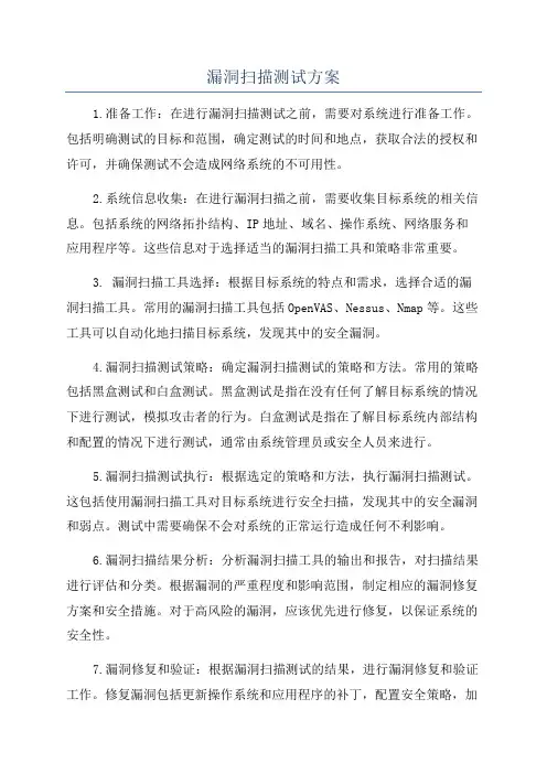 漏洞扫描测试方案