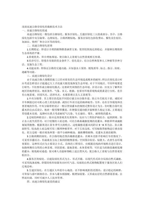 浅谈高速公路旁绿化的栽植技术方法