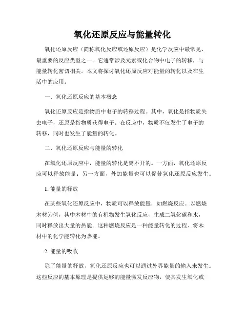 氧化还原反应与能量转化