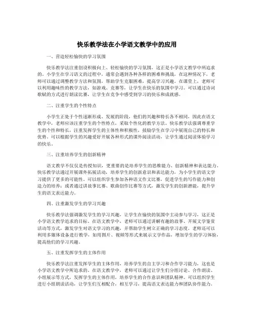 快乐教学法在小学语文教学中的应用