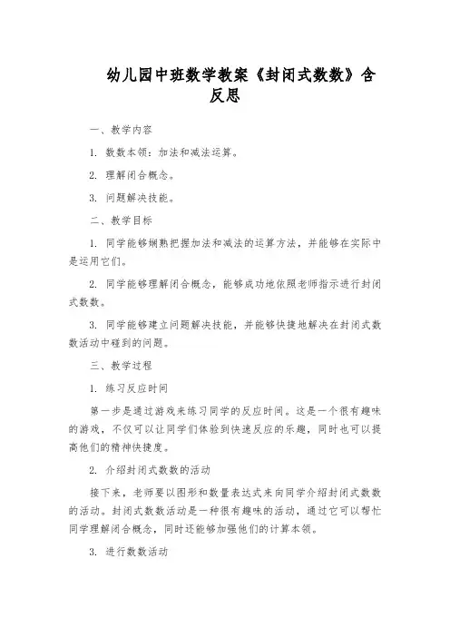 幼儿园中班数学教案《封闭式数数》含反思